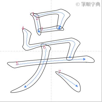 吳 筆劃|國字標準字體筆順學習網